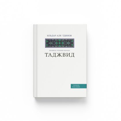 Таджвид. Правила чтения Корана. Учебное пособие