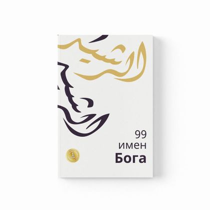 99 имен Бога