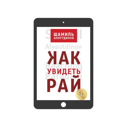 Как увидеть Рай? (электронная)