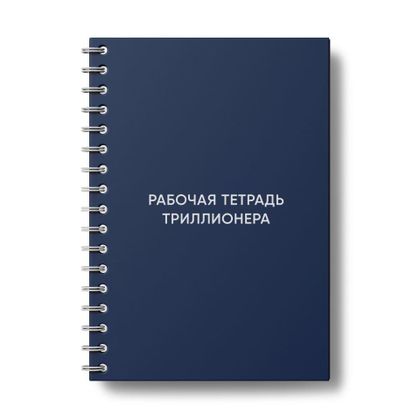Рабочая тетрадь Триллионера