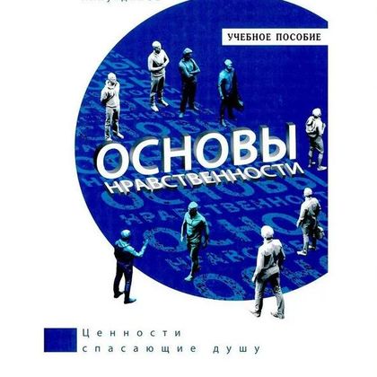 Основы нравственности. Учебное пособие