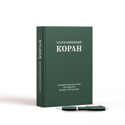 Благословенный Коран (большой). Смысловой перевод Совета улемов