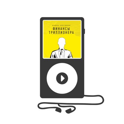 Финансы Триллионера (аудиокнига)