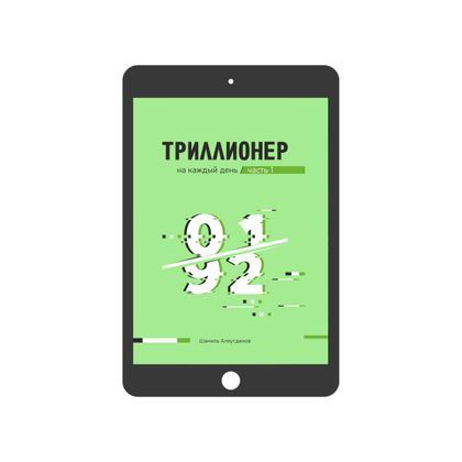 Триллионер на каждый день. Часть 1 (электронная)