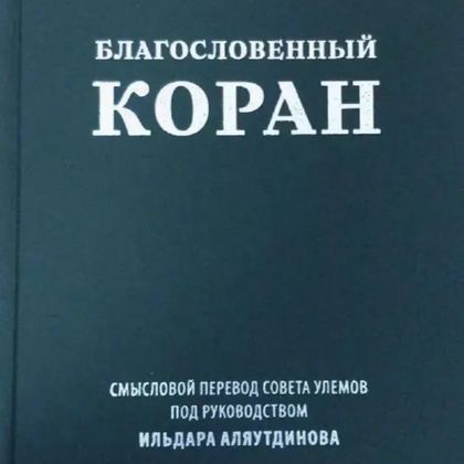 Благословенный Коран (средний). Смысловой перевод Совета улемов