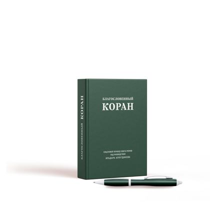 Благословенный Коран (маленький). Смысловой перевод Совета улемов