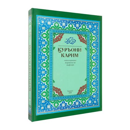 Коран на узбекском Куръони Карим маъноларининг таржима ва тафсири