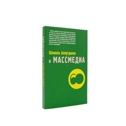 Шамиль Аляутдинов и массмедиа
