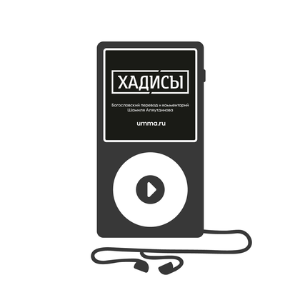 Хадисы. Том 1