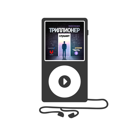 Триллионер слушает. Часть 3 (mp3)