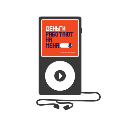 Деньги работают на меня (аудиокнига)
