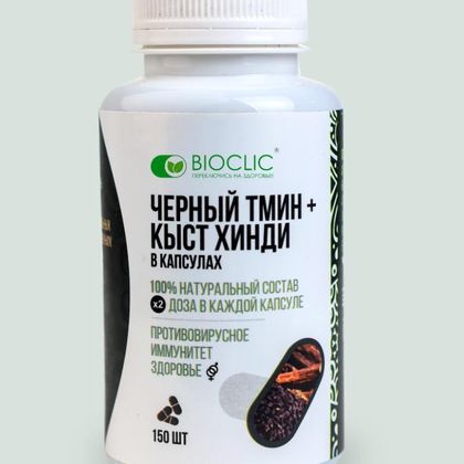 Черный тмин и кыст аль хинди в капсулах 150 шт.