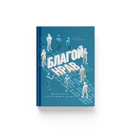 Книга. Благой нрав