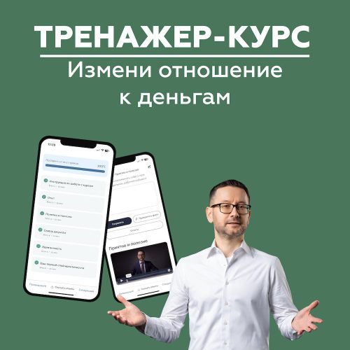 Курс 1 Отношение к деньгам