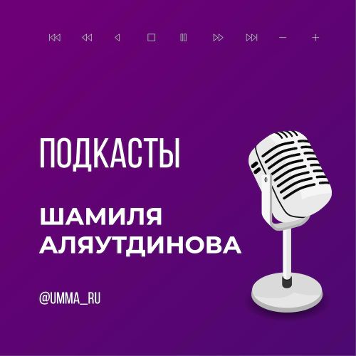 Подкасты Шамиля Аляутдинова