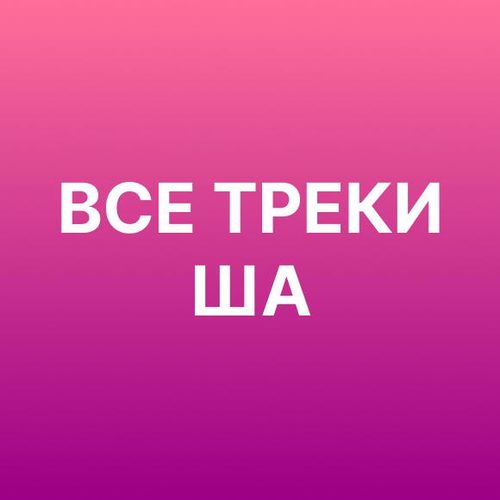 Все треки ША