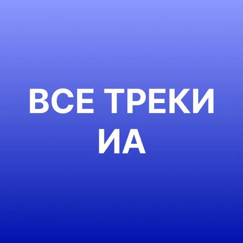 Все треки ИА