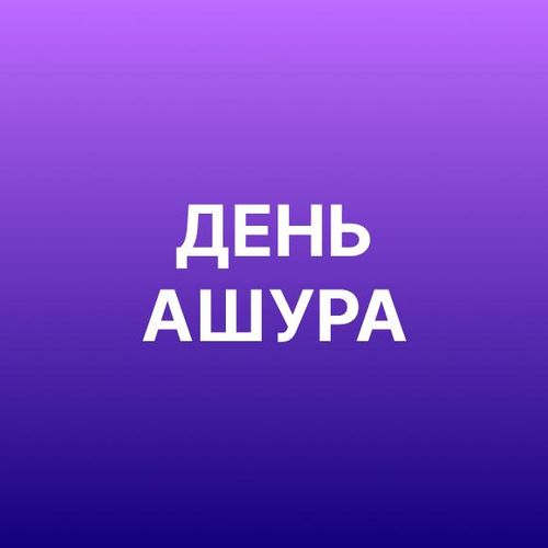 День ‘Ашура’