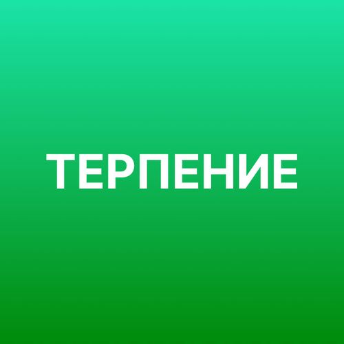 Терпение