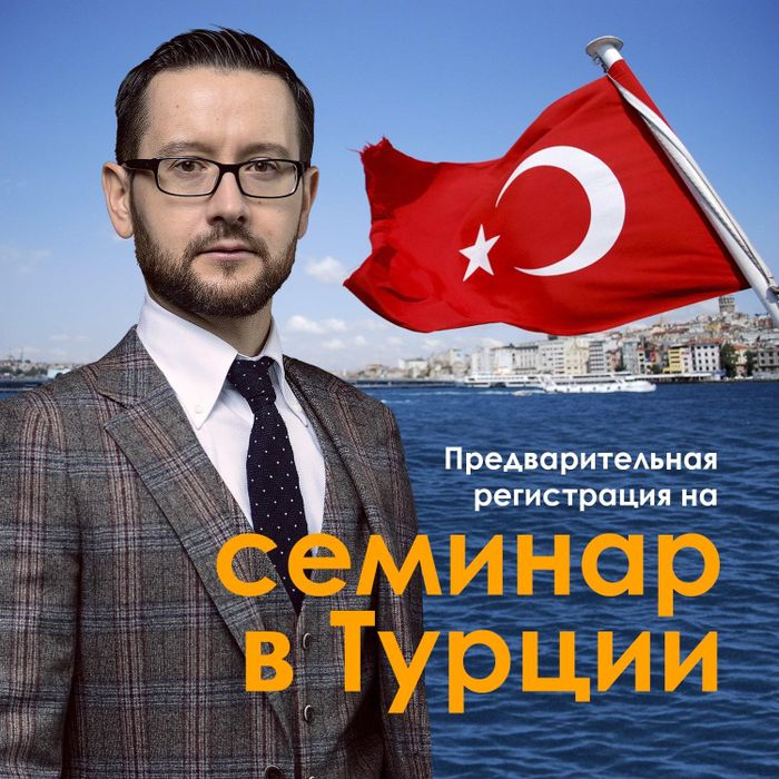 Семинар в Турции