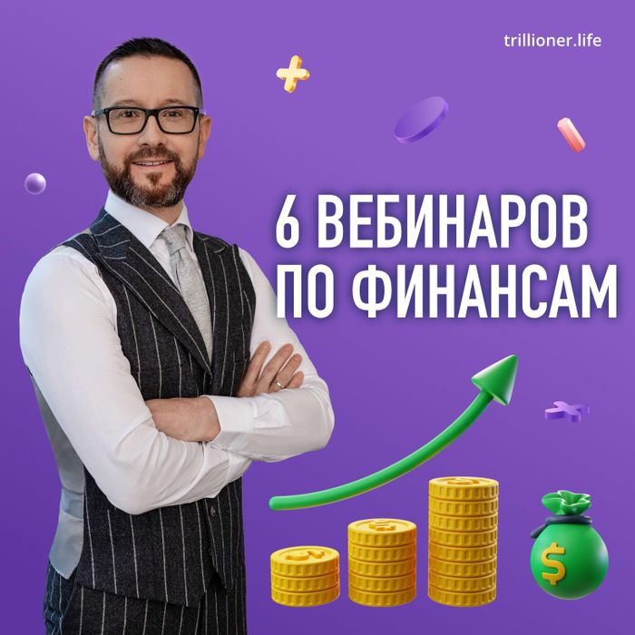 Вебинар Шамиля Аляутдинова по финансам