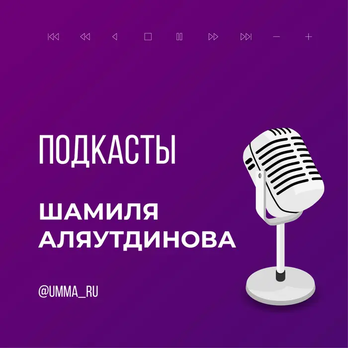 Подкасты Шамиля Аляутдинова
