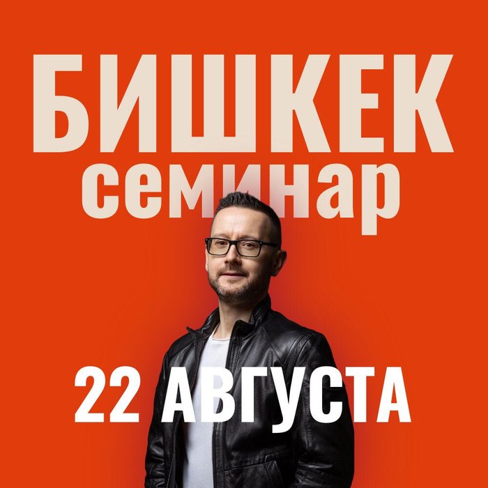 Бишкек 22 августа. Семинар "Деньги работают на меня"