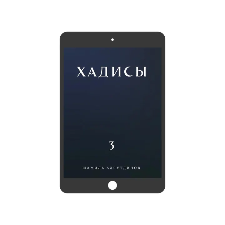Хадисы. Том 3. (электронная)