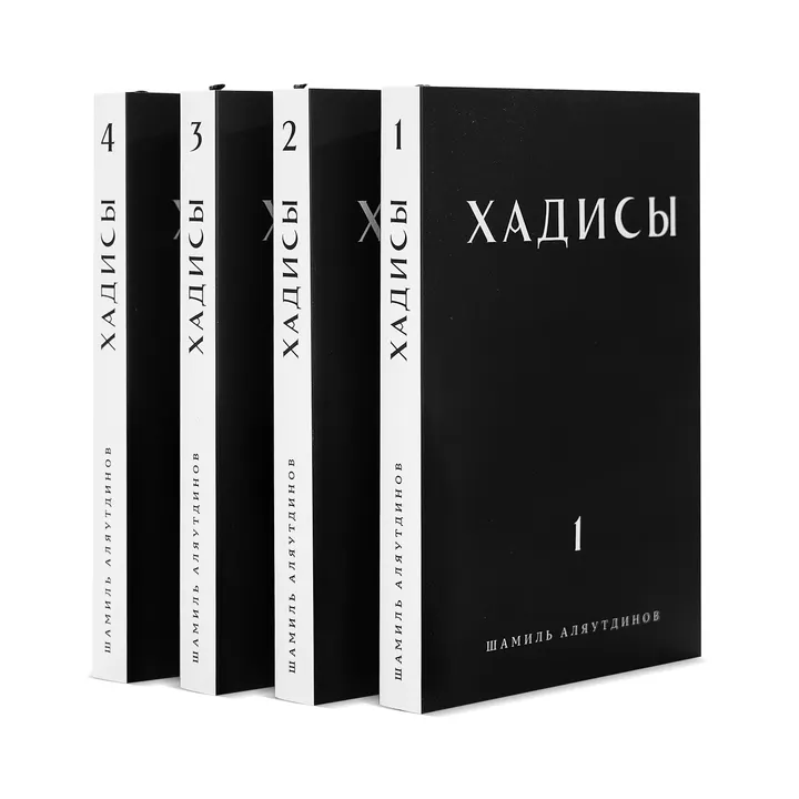 Хадисы. В 4 томах. Ш. Аляутдинова