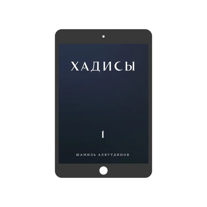 Хадисы. Том 1. (электронная)
