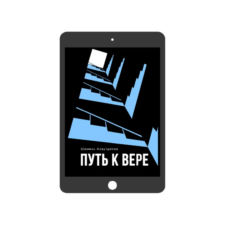Путь к вере (электронная)