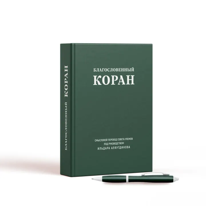 Благословенный Коран (большой). Смысловой перевод Совета улемов