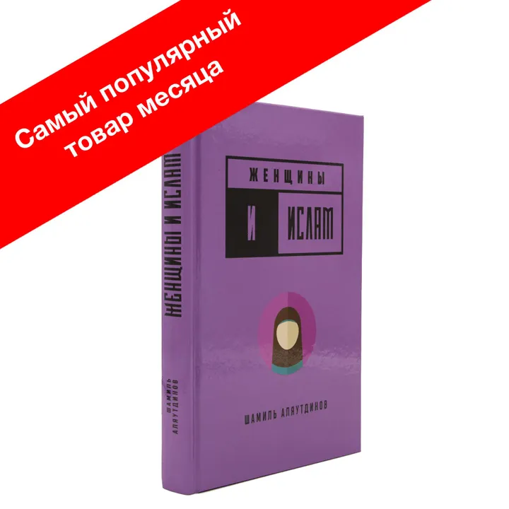 Женщины и Ислам