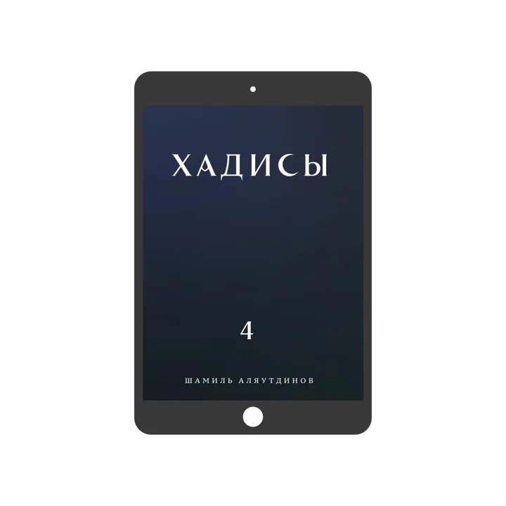 Хадисы. Том 4. (электронная)