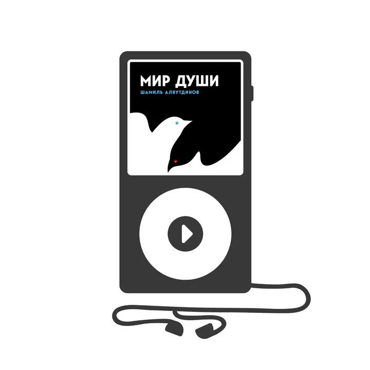 Мир души (аудиокнига)