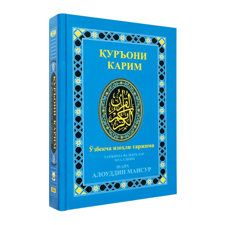 Куръони Карим Шайх Алоуддин Мансур