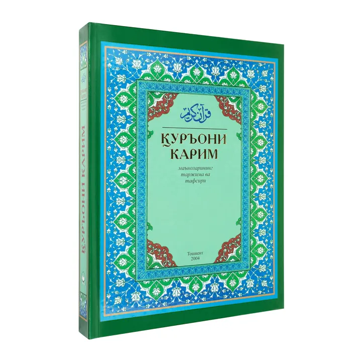 Коран на узбекском Куръони Карим маъноларининг таржима ва тафсири