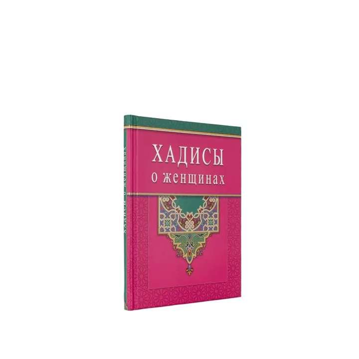 Хадисы о женщинах