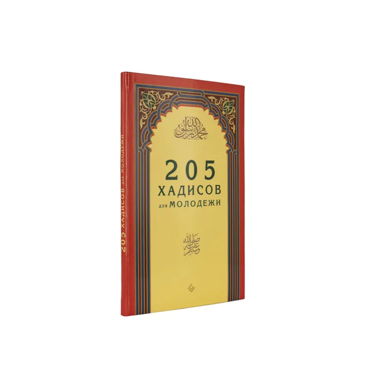 205 хадисов для молодежи