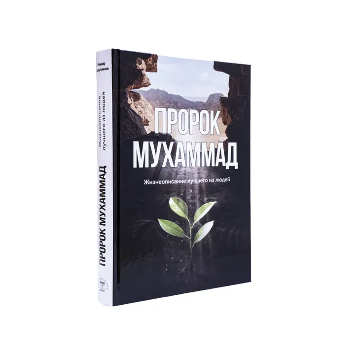 Пророк Мухаммад. Жизнеописание лучшего из людей