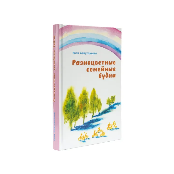Разноцветные семейные будни
