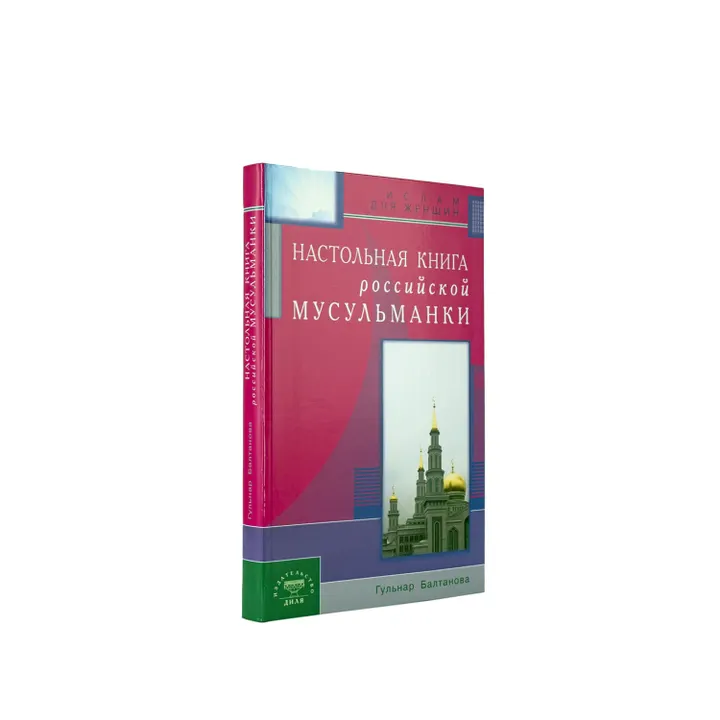 Настольная книга российской мусульманки