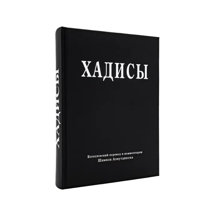 Хадисы. Высказывания пророка Мухаммада