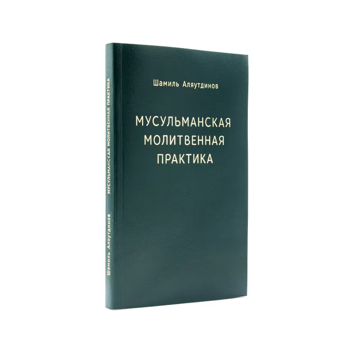 Мусульманская молитвенная практика