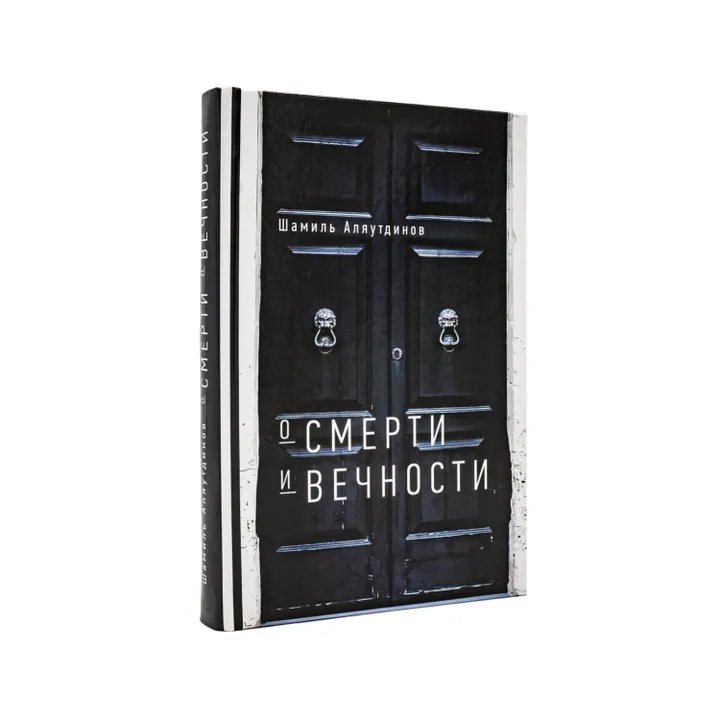 О смерти и вечности