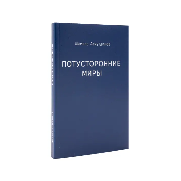 Потусторонние миры