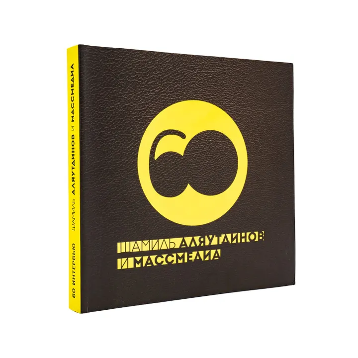 Шамиль Аляутдинов и Массмедиа (большой формат)