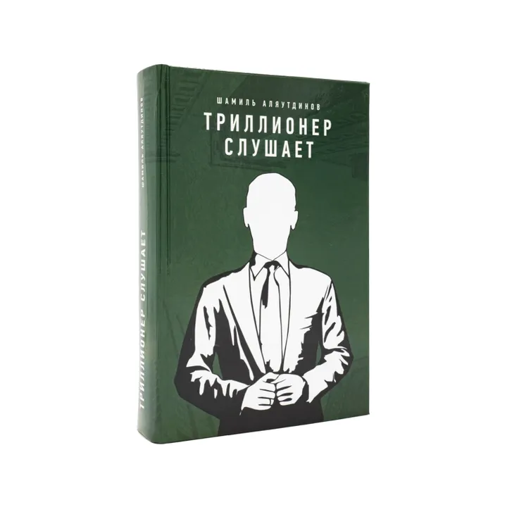 Триллионер слушает