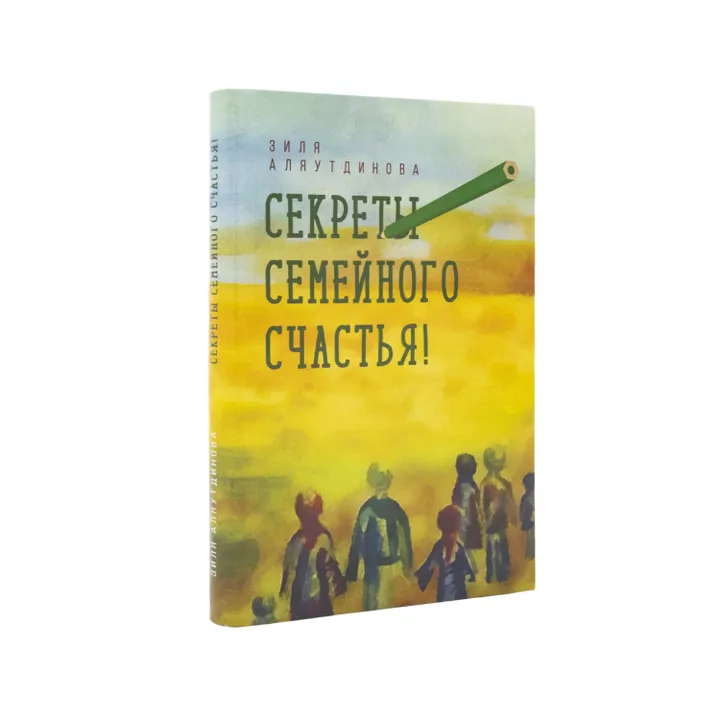 Секреты семейного счастья