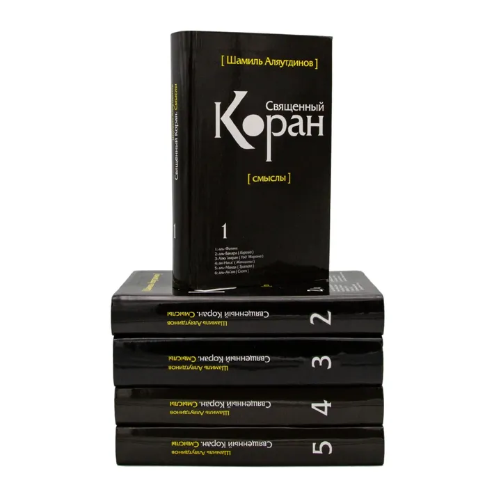Перевод Корана. Набор из 5 томов (дорожный вариант)
